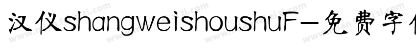 汉仪shangweishoushuF字体转换