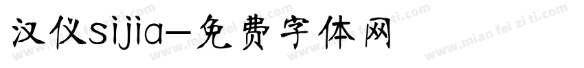 汉仪sijia字体转换