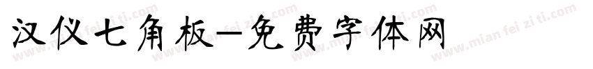 汉仪七角板字体转换