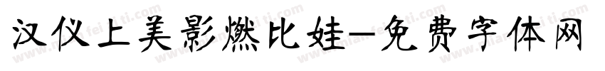 汉仪上美影燃比娃字体转换