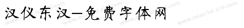 汉仪东汉字体转换