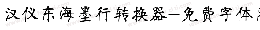 汉仪东海墨行转换器字体转换