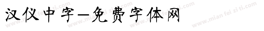 汉仪中字字体转换