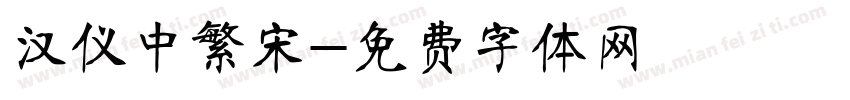 汉仪中繁宋字体转换