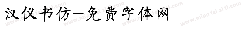 汉仪书仿字体转换