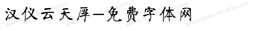 汉仪云天厚字体转换