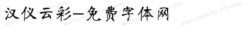 汉仪云彩字体转换