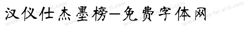 汉仪仕杰墨榜字体转换