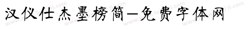 汉仪仕杰墨榜简字体转换