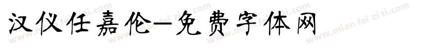 汉仪任嘉伦字体转换