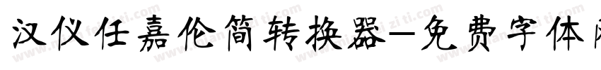 汉仪任嘉伦简转换器字体转换