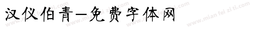 汉仪伯青字体转换