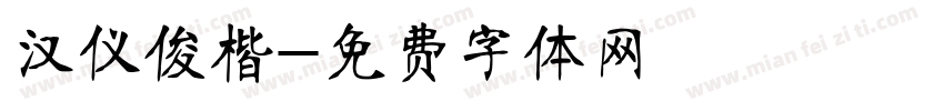 汉仪俊楷字体转换