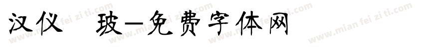 汉仪倓玻字体转换