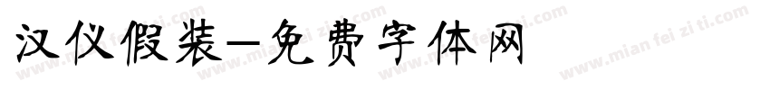 汉仪假装字体转换