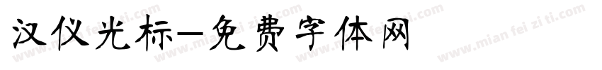 汉仪光标字体转换