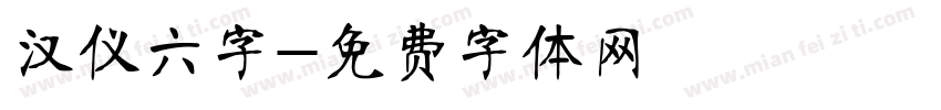 汉仪六字字体转换