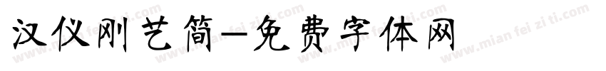 汉仪刚艺简字体转换