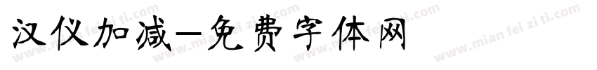 汉仪加减字体转换