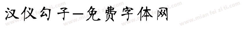 汉仪勾子字体转换