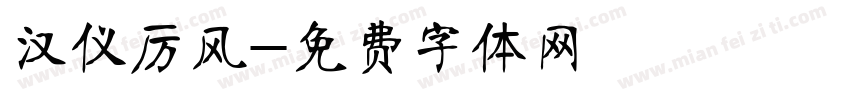汉仪厉风字体转换