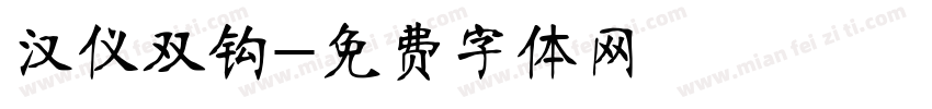 汉仪双钩字体转换