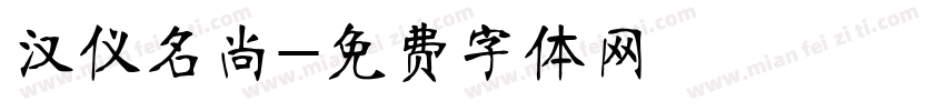 汉仪名尚字体转换