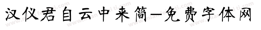 汉仪君自云中来简字体转换
