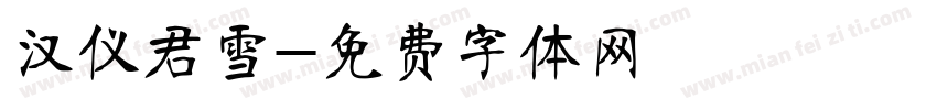 汉仪君雪字体转换