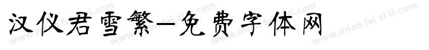 汉仪君雪繁字体转换