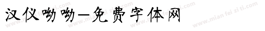 汉仪呦呦字体转换