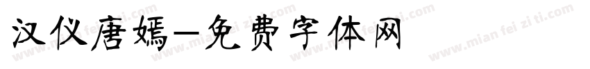 汉仪唐嫣字体转换
