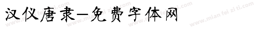 汉仪唐隶字体转换