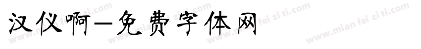 汉仪啊字体转换