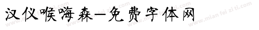 汉仪喉嗨森字体转换