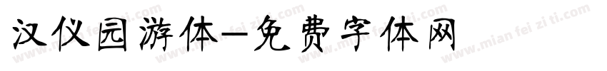 汉仪园游体字体转换