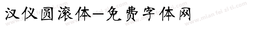 汉仪圆滚体字体转换