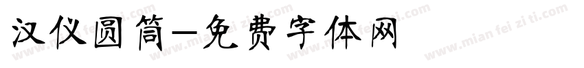 汉仪圆筒字体转换