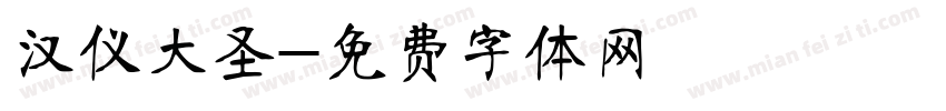汉仪大圣字体转换