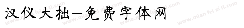 汉仪大拙字体转换