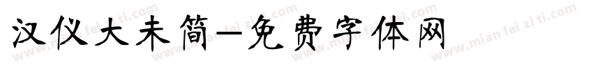 汉仪大未简字体转换
