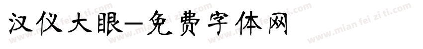 汉仪大眼字体转换