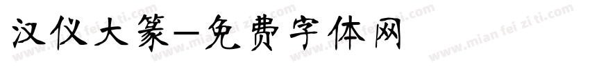 汉仪大篆字体转换