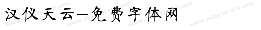 汉仪天云字体转换