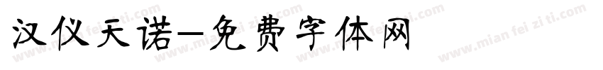 汉仪天诺字体转换