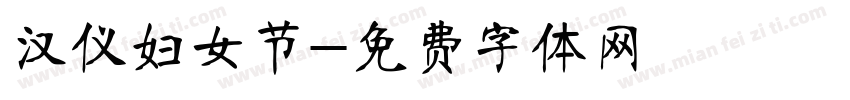 汉仪妇女节字体转换