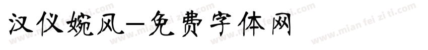 汉仪婉风字体转换