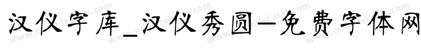 汉仪字库_汉仪秀圆字体转换