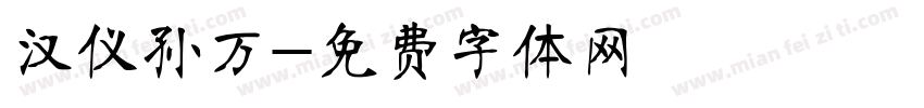 汉仪孙万字体转换