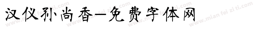 汉仪孙尚香字体转换